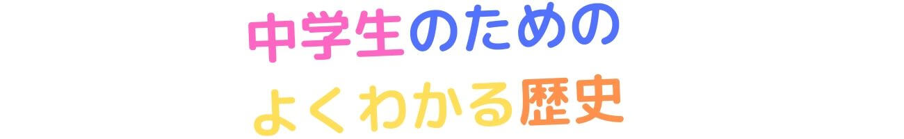 中学生のための よくわかる歴史