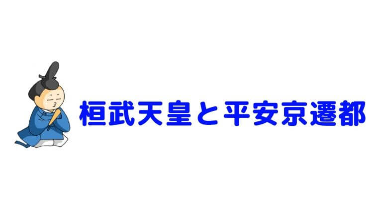 桓武天皇と平安京遷都 中学生のための よくわかる歴史