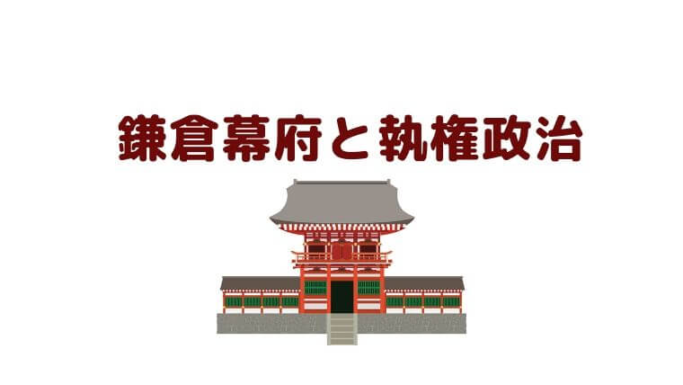 鎌倉幕府と執権政治 中学生のための よくわかる歴史