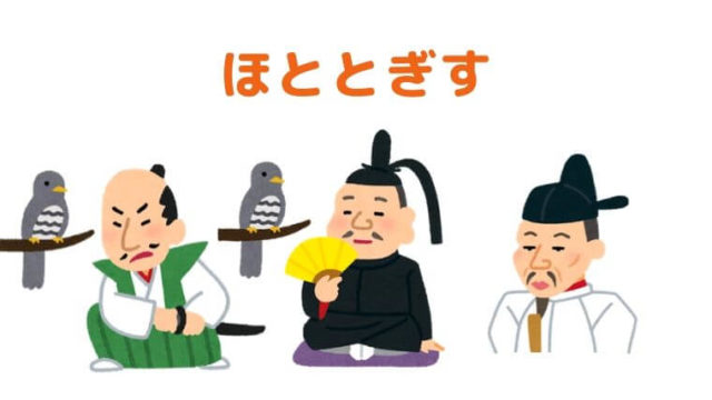 ほととぎす 中学生のための よくわかる歴史