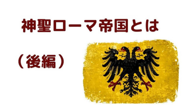 神聖ローマ帝国とは 前編 中学生のための よくわかる歴史