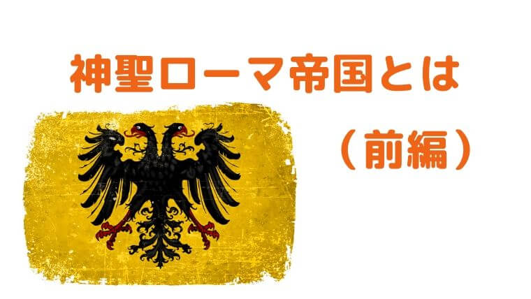 神聖ローマ帝国とは 前編 中学生のための よくわかる歴史