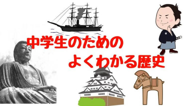 中学生のための よくわかる歴史