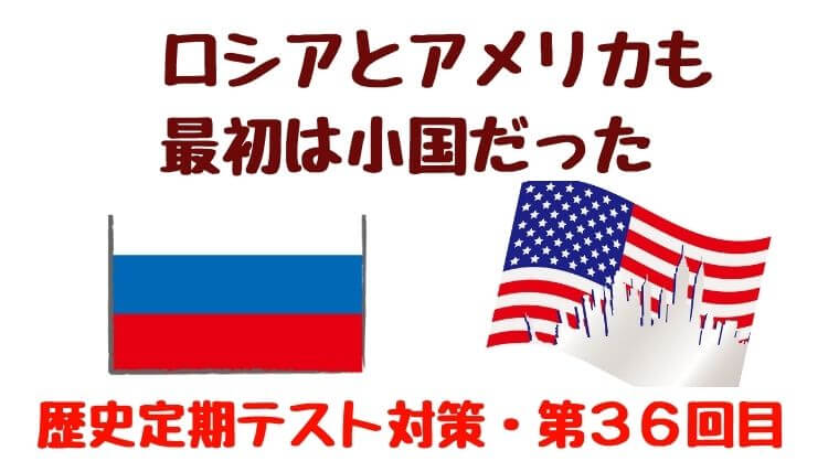 ロシアもアメリカも最初は小国だった 中学生のための よくわかる歴史