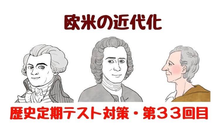 欧米の近代化 中学生のための よくわかる歴史
