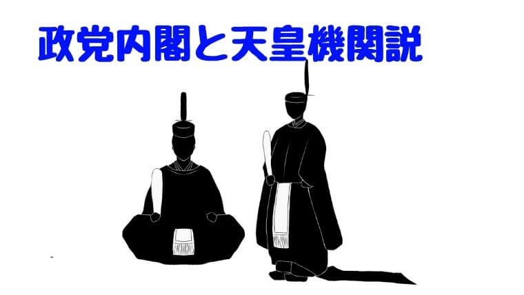 天皇機関説