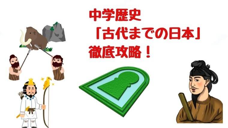 中学歴史 古代までの日本 徹底攻略 中学生のための よくわかる歴史
