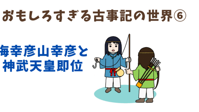 おもしろすぎる古事記の世界⑥