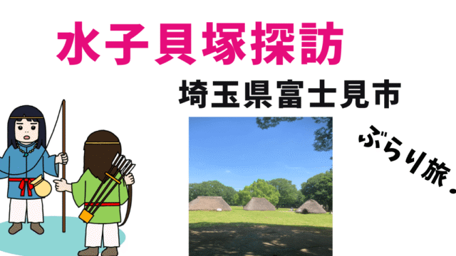 水子貝塚公園　ぶらり探訪