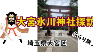 氷川神社探訪