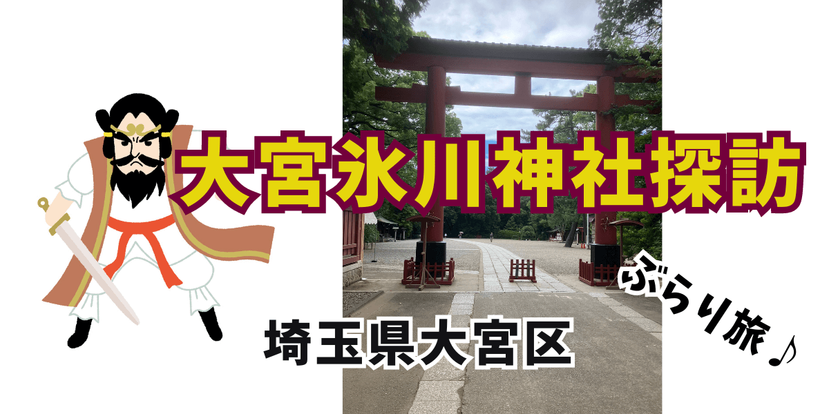 氷川神社探訪